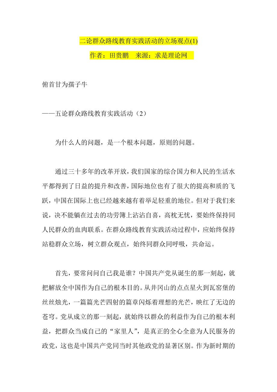 二论群众路线教育实践活动的立场观点.doc_第1页