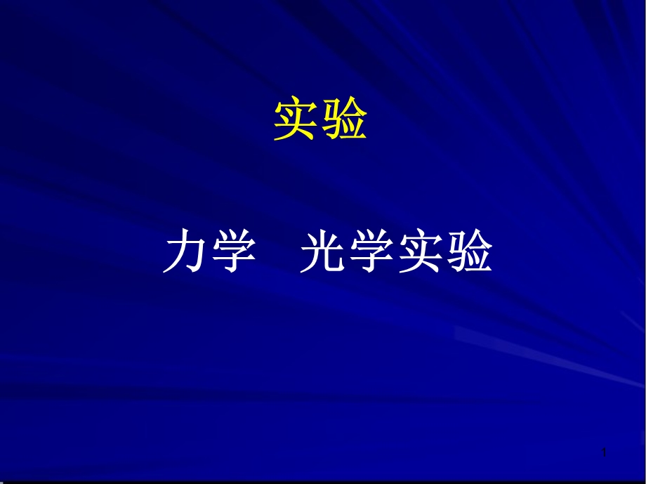 力学+光学实验课件.ppt_第1页