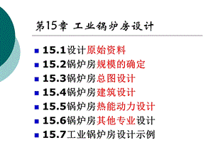 工业锅炉房设计方案课件.ppt