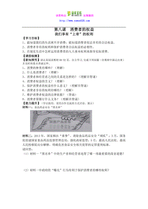 【人教版】八级思品下册：第8课《消费者的权益》优秀导学案（含反思） .doc