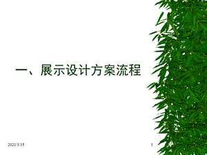 展览展示设计方案流程课件.ppt