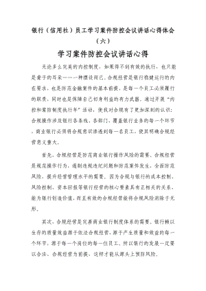 银行（信用社）员工学习案件防控会议讲话心得体会（六）.doc