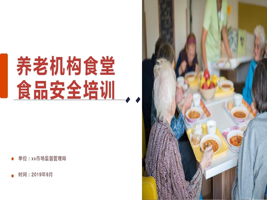 养老机构食堂食品安全培训食堂食品安全培训课件.ppt_第2页