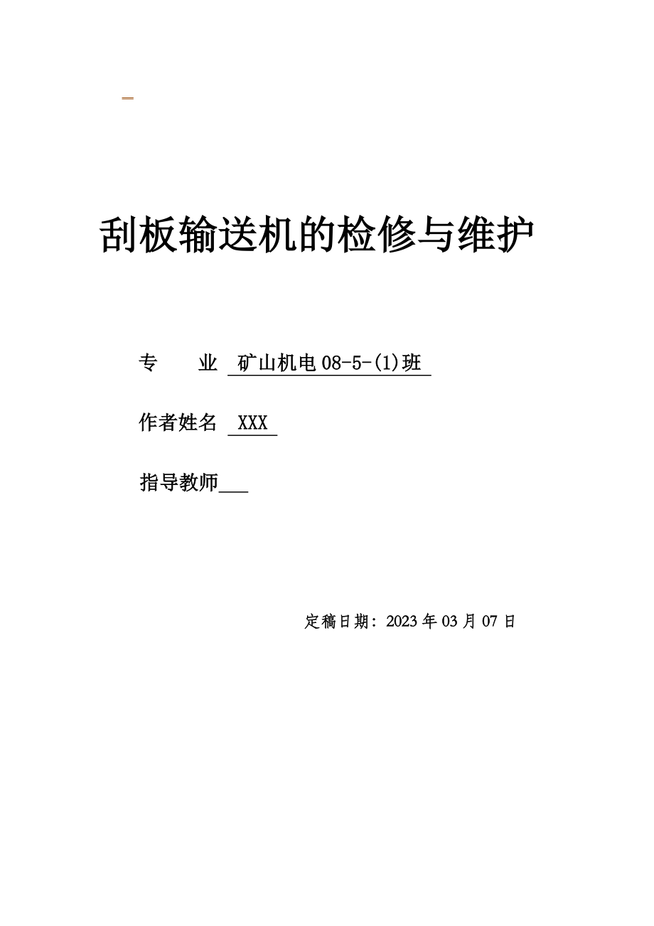 [优秀毕业设计精品]刮板输送机的检修与维护).doc_第1页