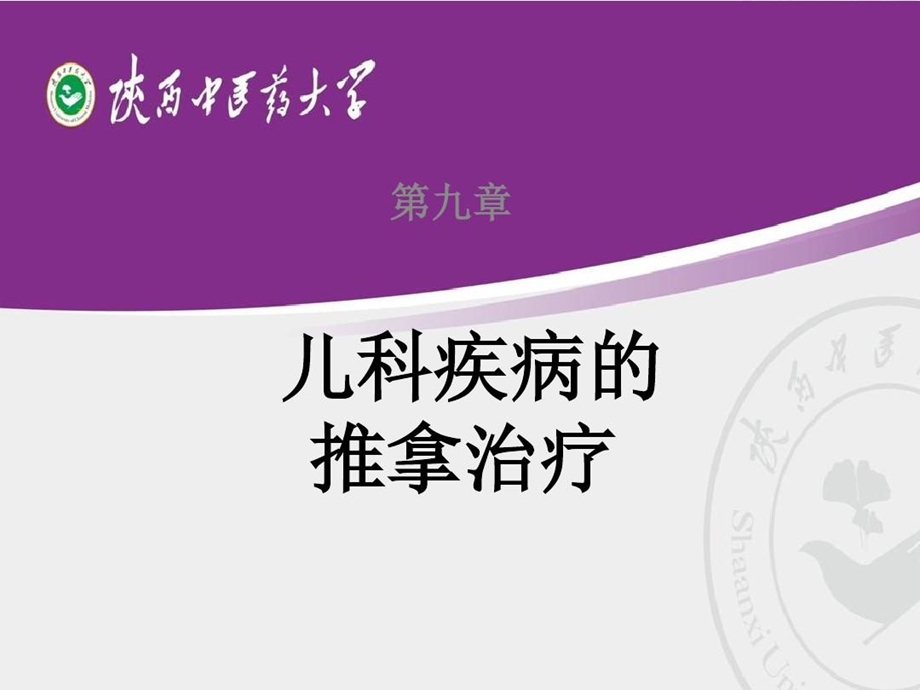 小儿常见疾病的推拿治疗课件.ppt_第1页