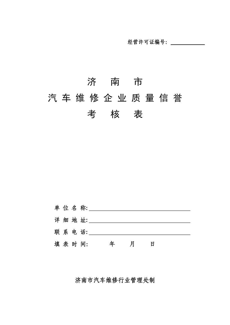 汽车维修企业质量信誉考核表.doc_第1页