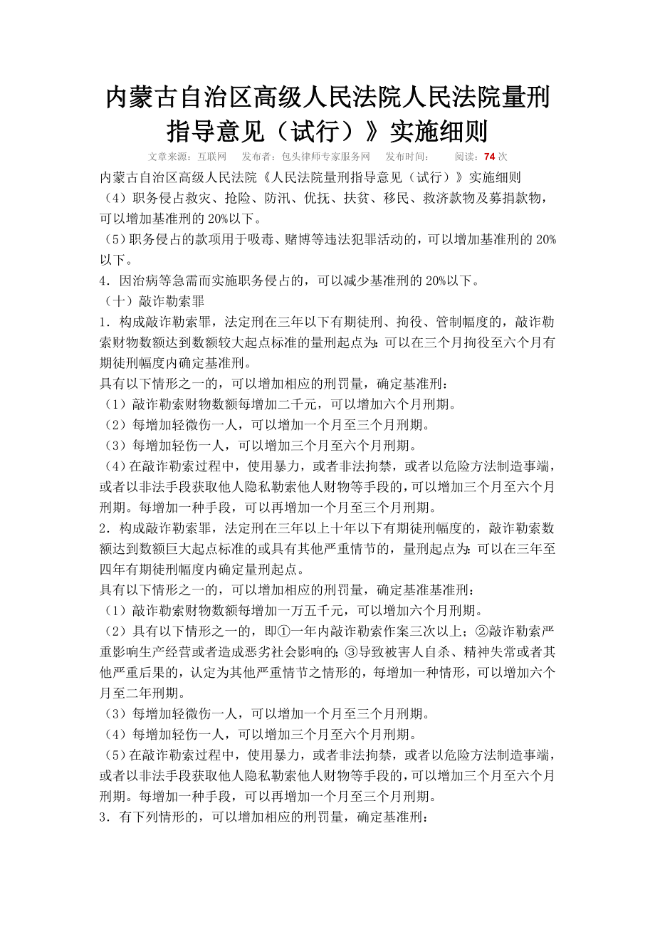 内蒙古自治区高级人民法院人民法院量刑指导意见.doc_第1页