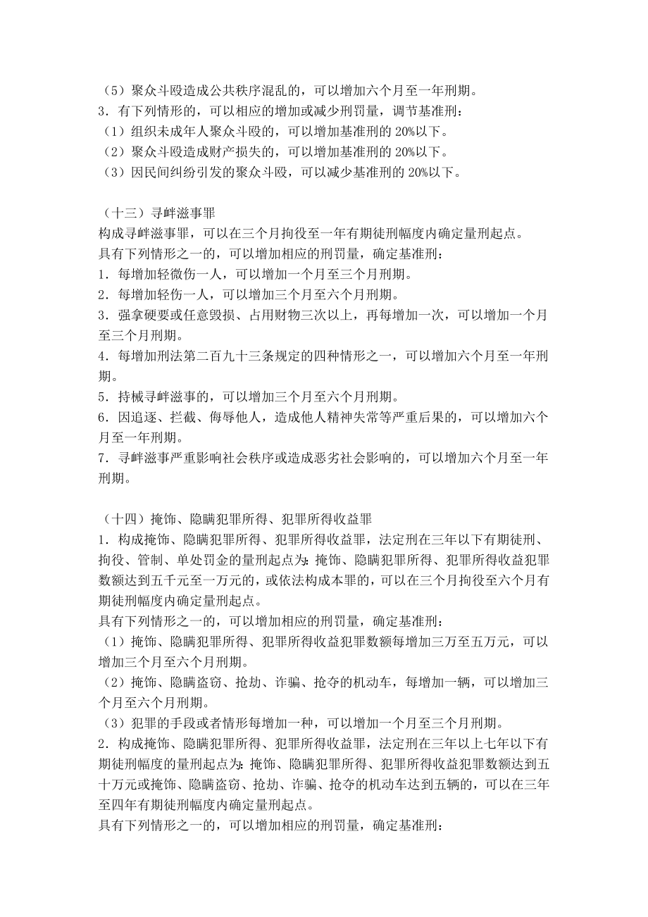 内蒙古自治区高级人民法院人民法院量刑指导意见.doc_第3页