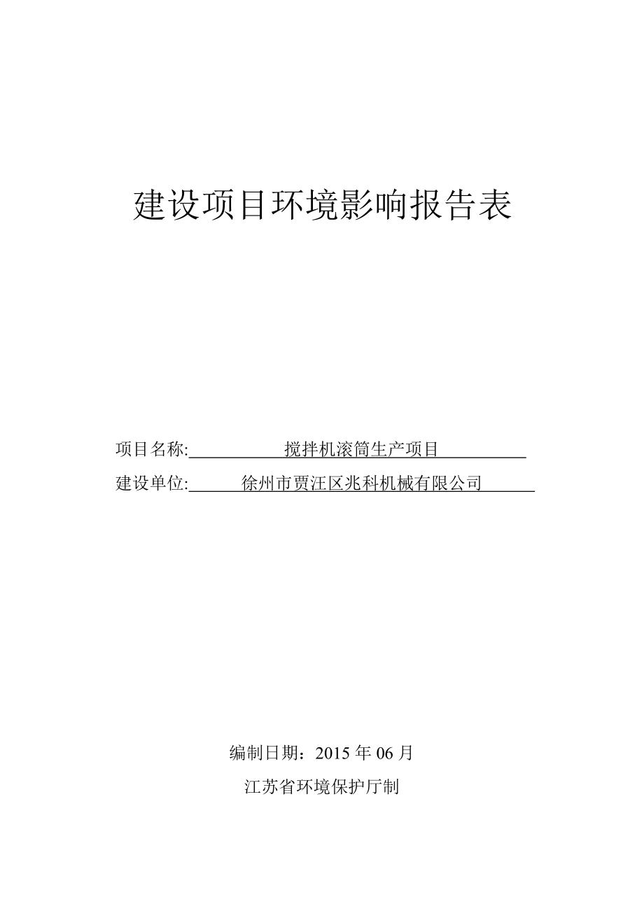 环境影响评价全本公示简介：搅拌机滚筒生产项目0626.doc_第1页