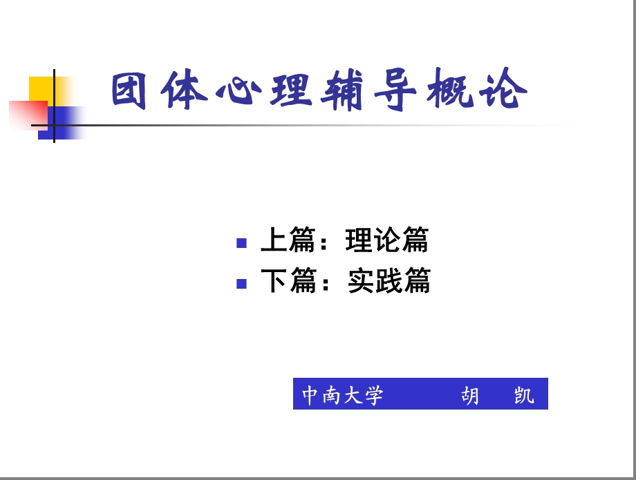 团体心理辅导导言课件.ppt_第1页