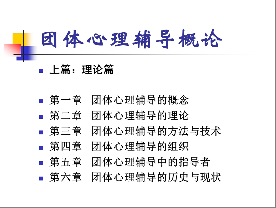 团体心理辅导导言课件.ppt_第2页