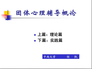 团体心理辅导导言课件.ppt