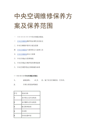 中央空调维修保养方案及保养范围6741469602.doc