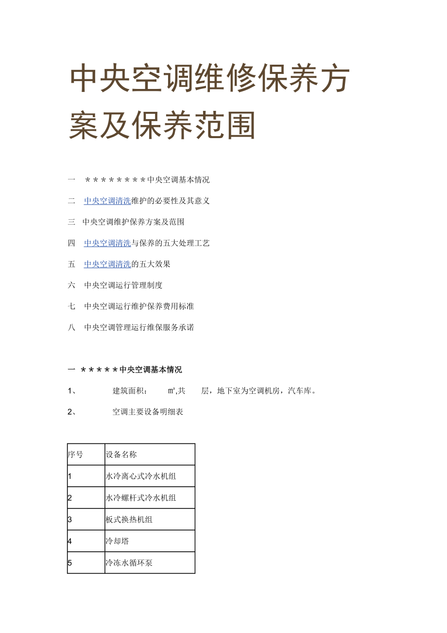 中央空调维修保养方案及保养范围6741469602.doc_第1页