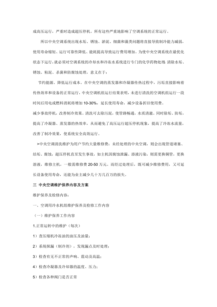 中央空调维修保养方案及保养范围6741469602.doc_第3页