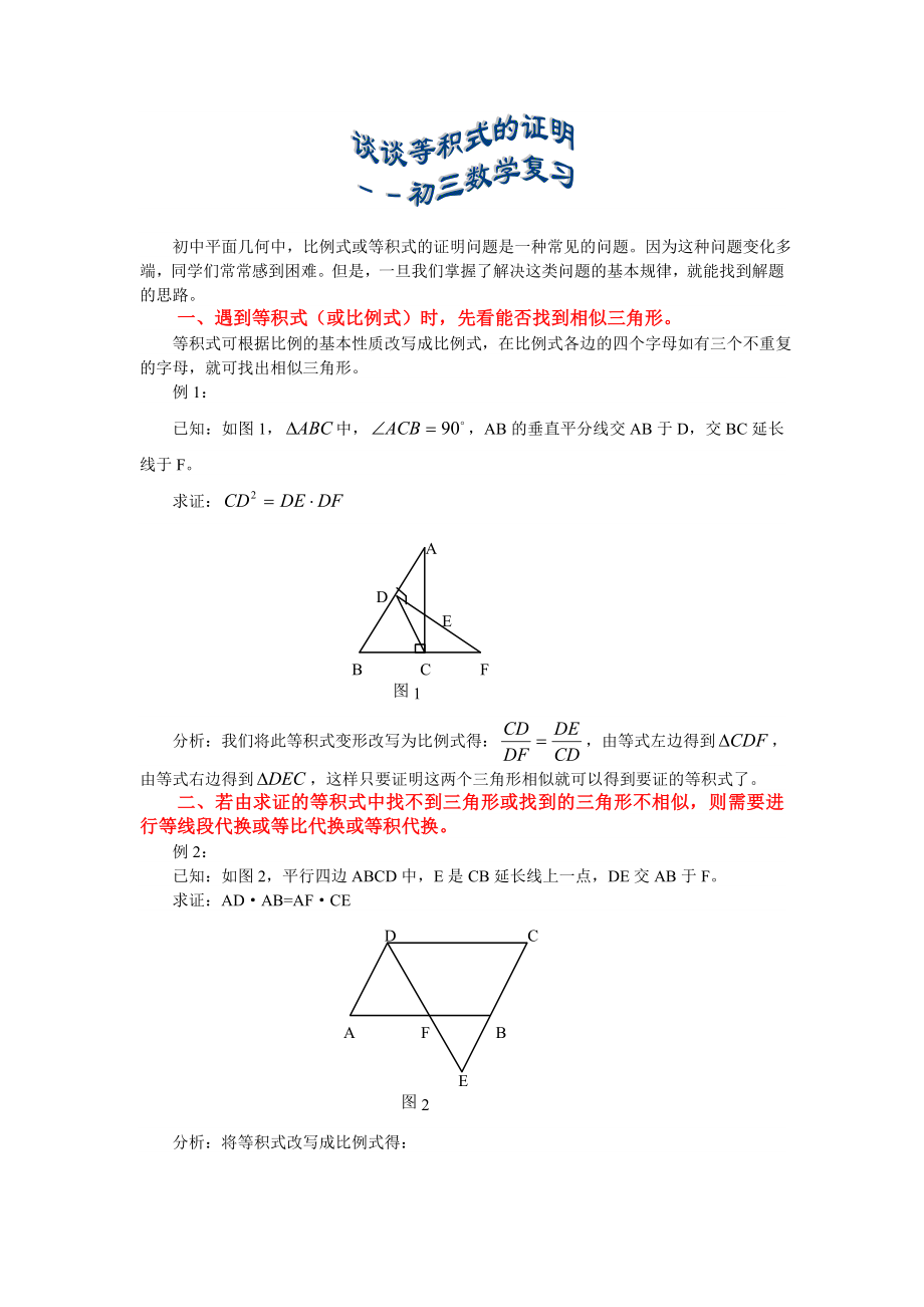 谈谈等积式的证明.doc_第1页