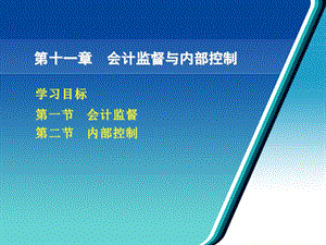 基础会计最新版ppt课件第十一章--会计监督与内部控制.ppt