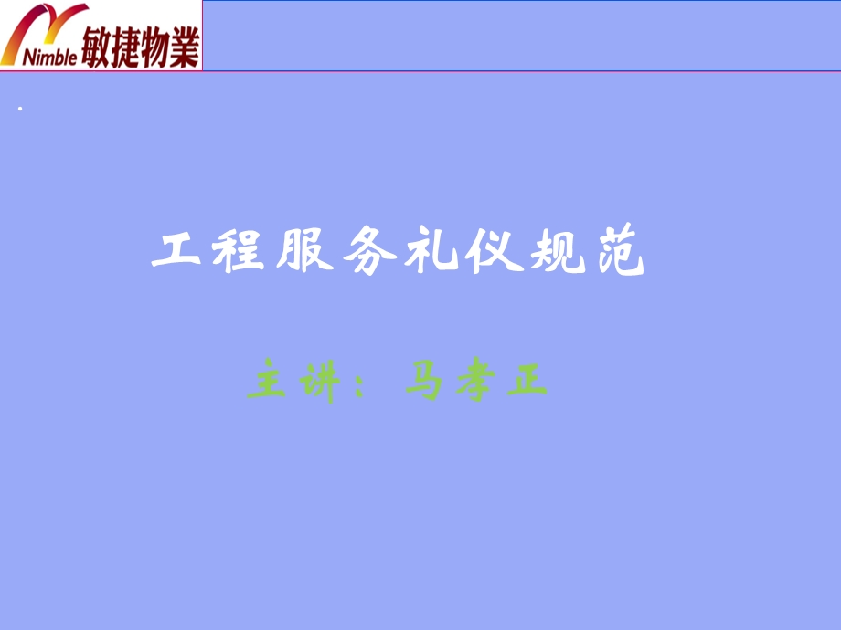 工程服务礼仪规范教材课件.ppt_第1页