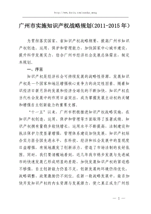 广州市实施知识产权战略规划（） .doc