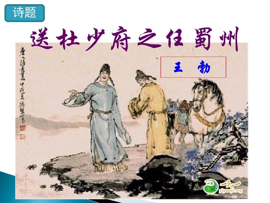 送杜少府之任蜀州课件.ppt_第2页