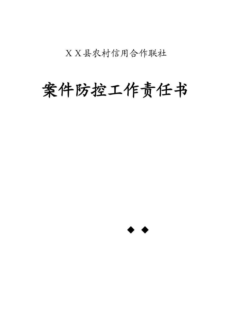 信用社案件防控工作责任书.doc_第1页