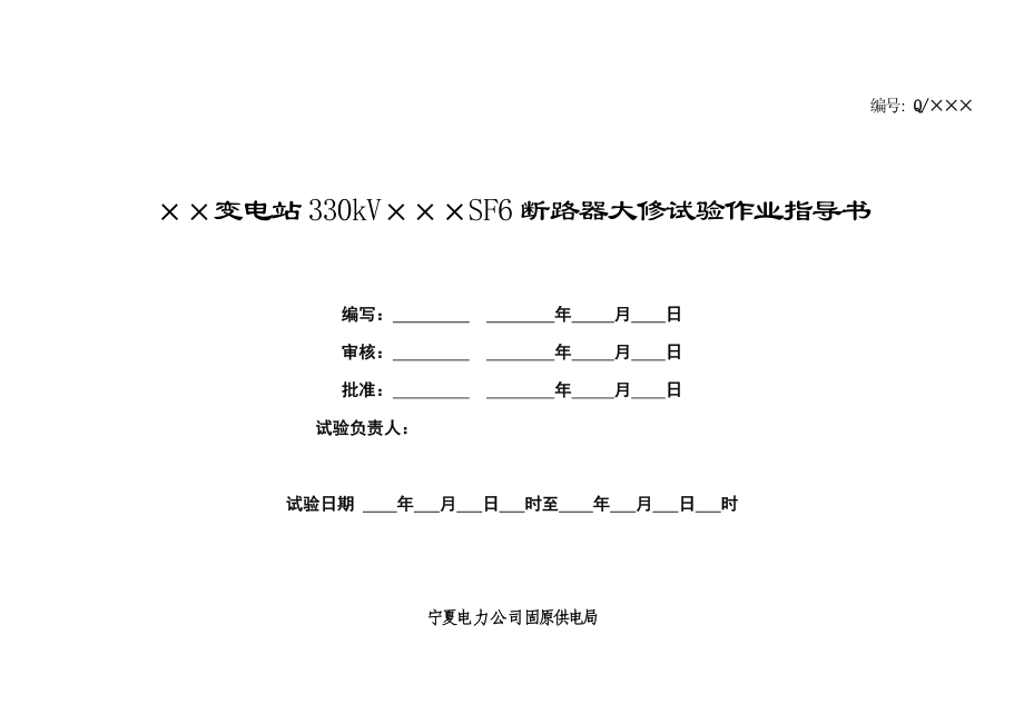 330kVSF6断路器大修试验作业指导书.doc_第1页