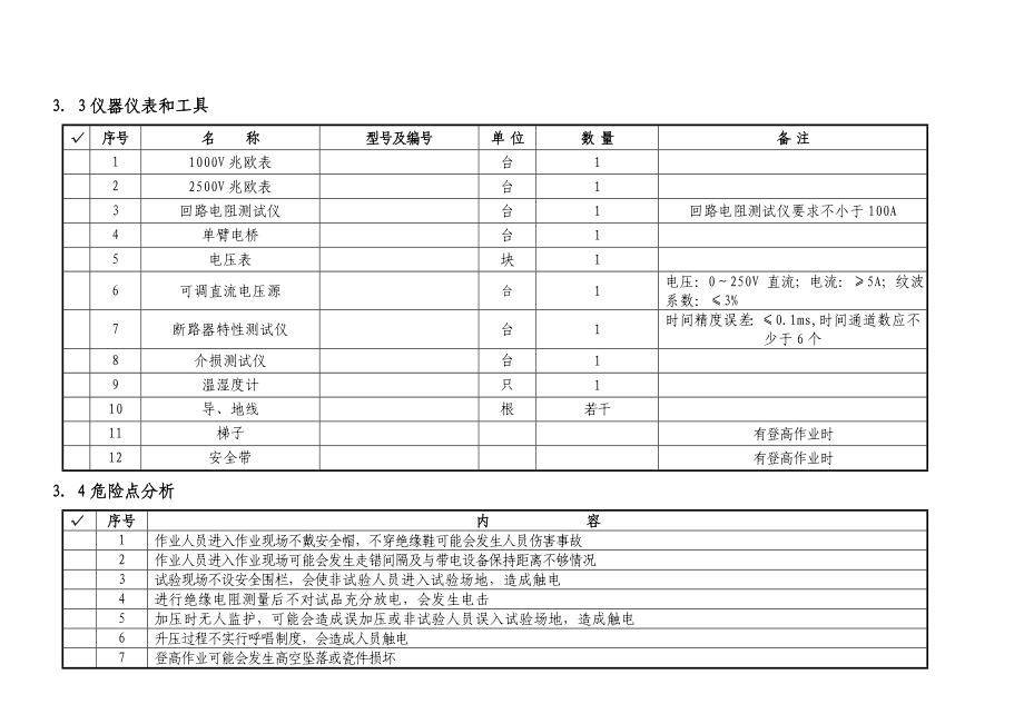 330kVSF6断路器大修试验作业指导书.doc_第3页