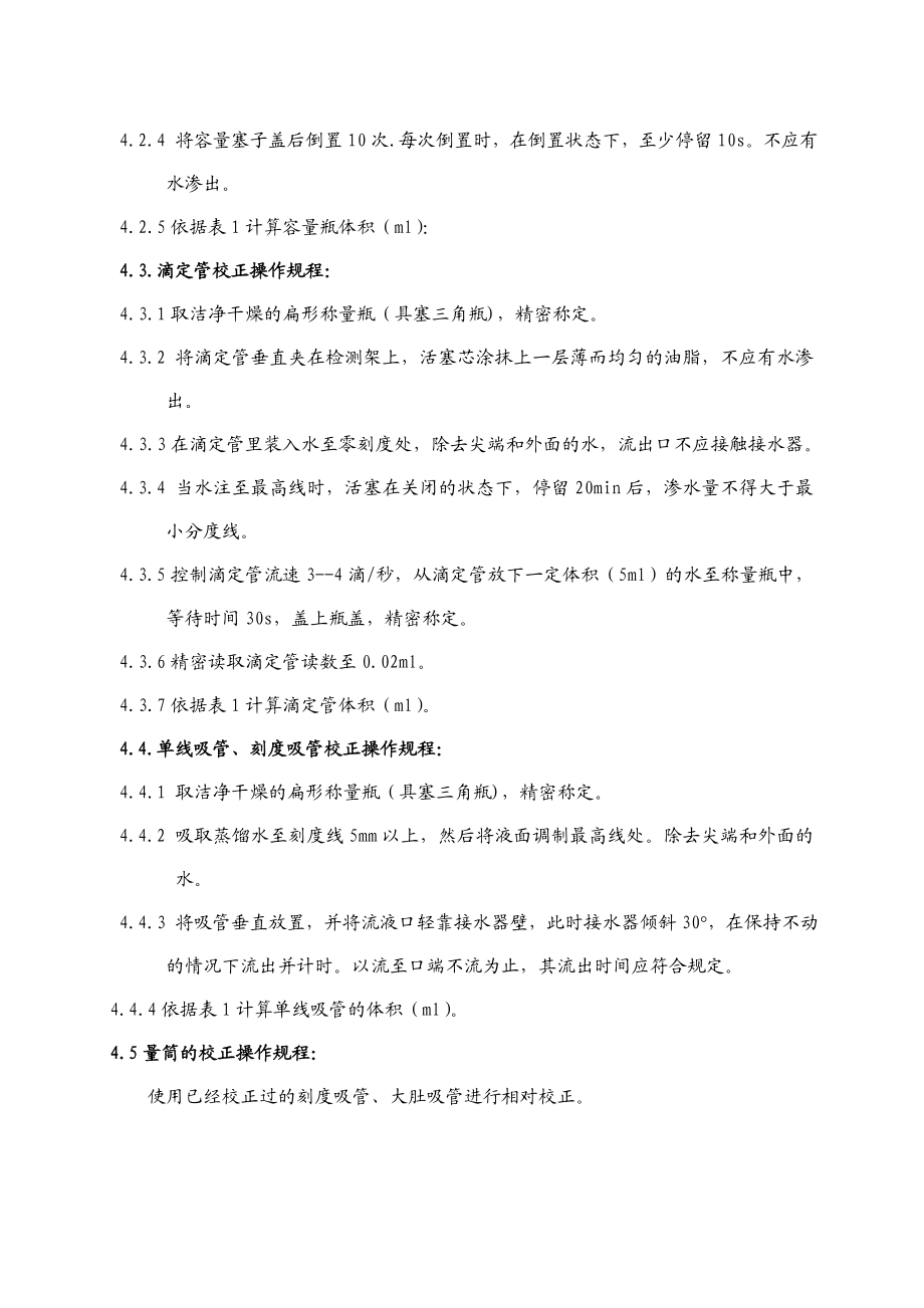 玻璃容量仪器校正标准操作程序.doc_第2页