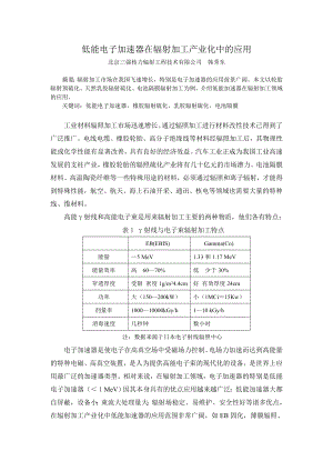 [能源化工]低能电子加速器在辐射加工产业化中的应用.doc