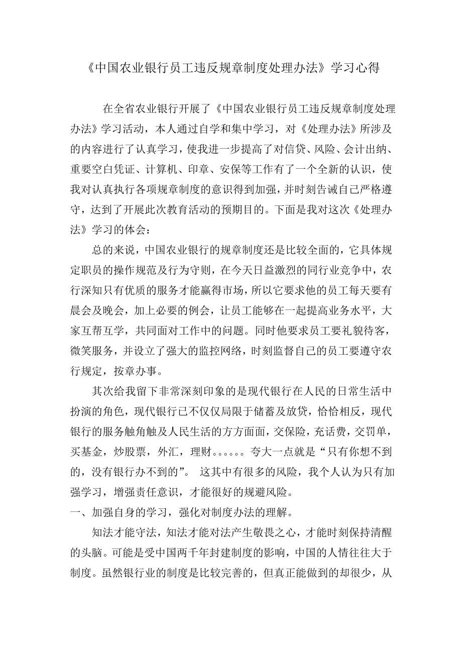 《银行员工违反规章制度处理办法》心得.doc_第1页