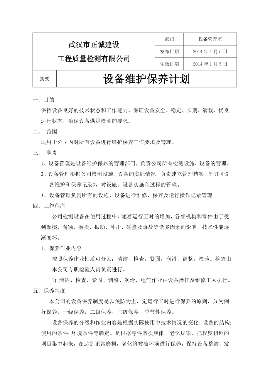 设备维修保养计划.doc_第2页