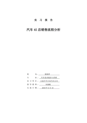 汽车技术服务与营销 毕业论文实习报告汽车4S店销售流程分析.doc