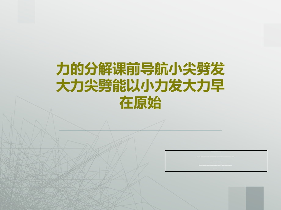 力的分解课前导航小尖劈发大力尖劈能以小力发大力早在原始课件.ppt_第1页