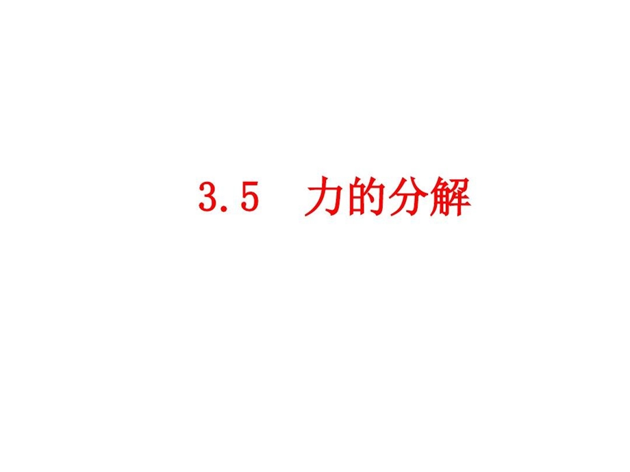 力的分解课前导航小尖劈发大力尖劈能以小力发大力早在原始课件.ppt_第2页