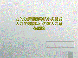 力的分解课前导航小尖劈发大力尖劈能以小力发大力早在原始课件.ppt