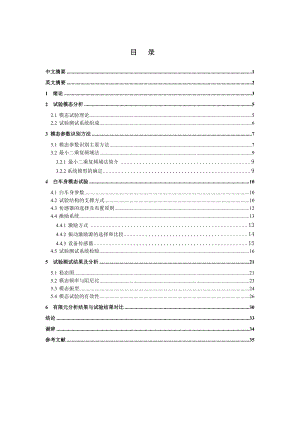 白车身模态分析试验方法研究毕业设计.doc