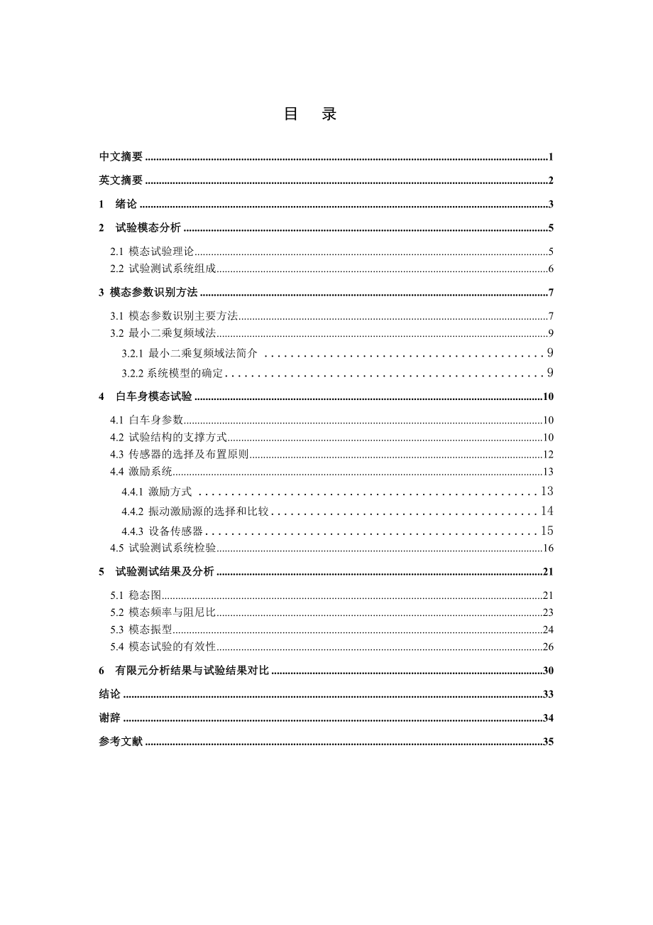 白车身模态分析试验方法研究毕业设计.doc_第1页