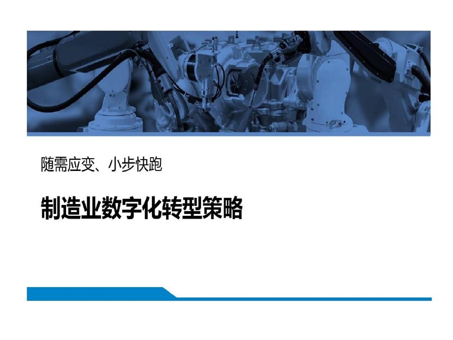 制造业数字化转型的策略课件.ppt_第2页