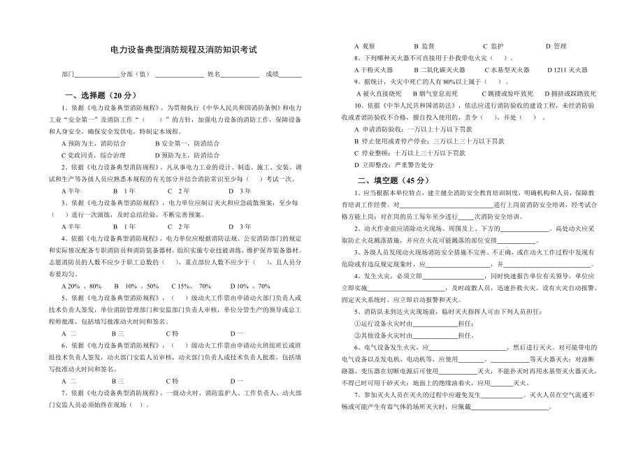 电力设备典型消防规程及消防知识考试试题.doc_第1页