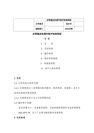 皮带输送机操作维护检修规程.doc