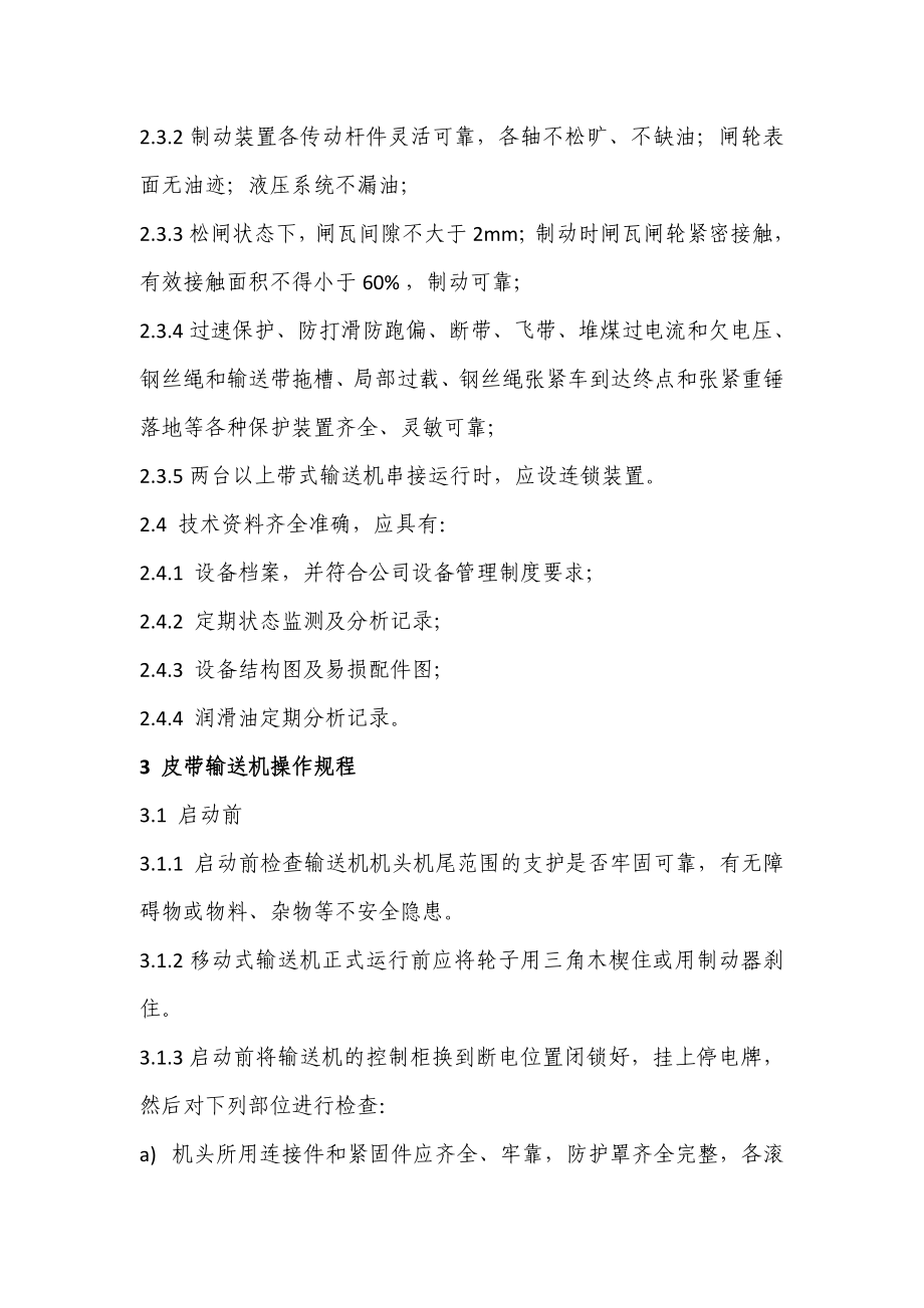 皮带输送机操作维护检修规程.doc_第3页