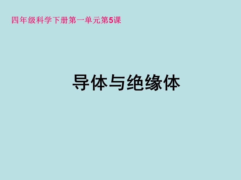 小学科学（教科版）《导体与绝缘体》上课用课件.ppt_第1页