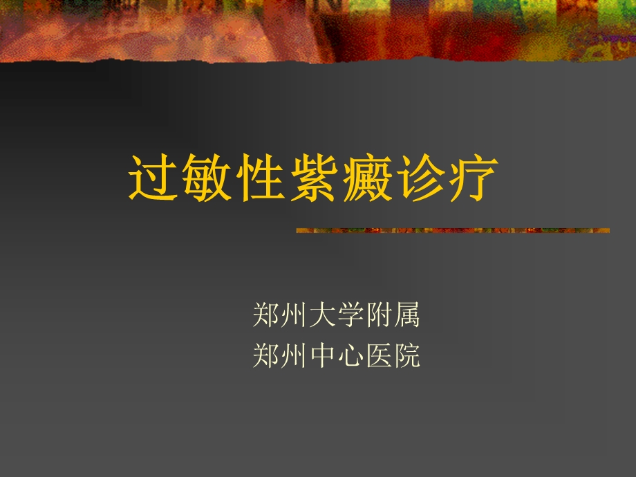 过敏性紫癜诊疗课件.ppt_第1页