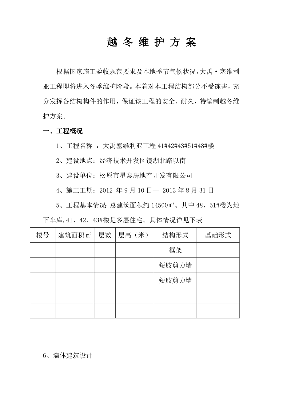 住宅楼冬季维护方案越冬维护方案.doc_第2页