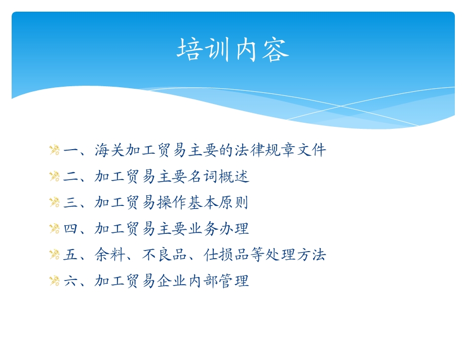 加工贸易培训资料课件.ppt_第1页