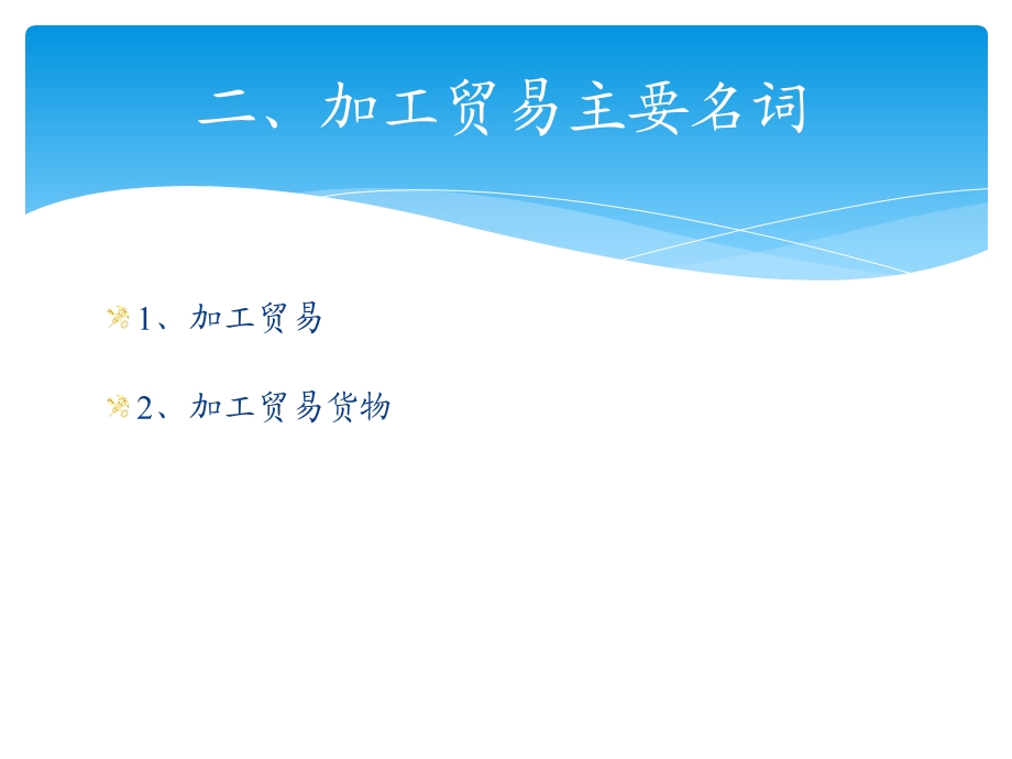 加工贸易培训资料课件.ppt_第3页