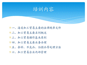 加工贸易培训资料课件.ppt