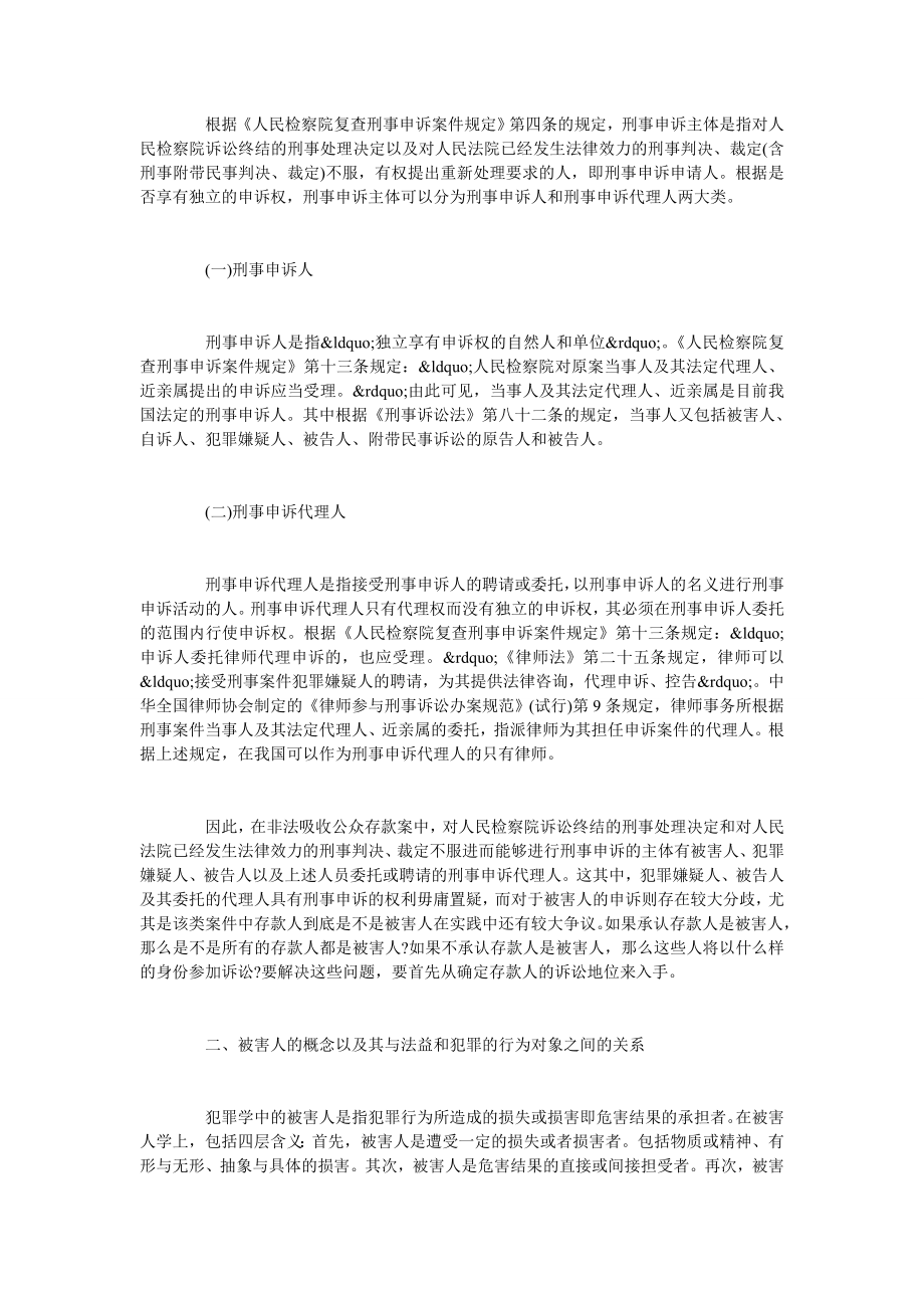 试论非法吸收公众存款罪中申诉主体的认定.doc_第2页