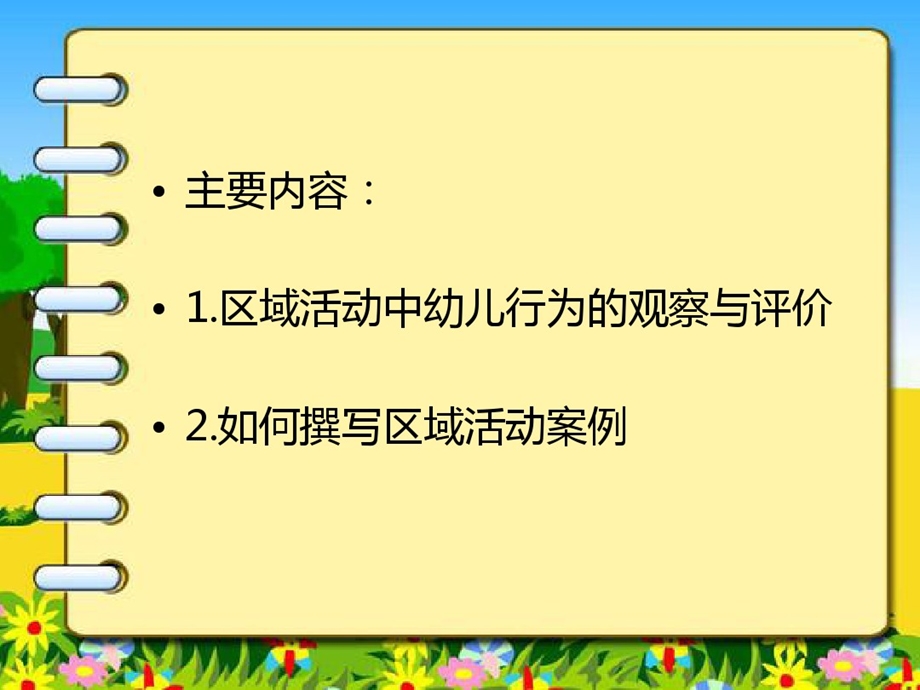 园本培训3区域活动中幼儿行为的观察与评价课件.ppt_第2页