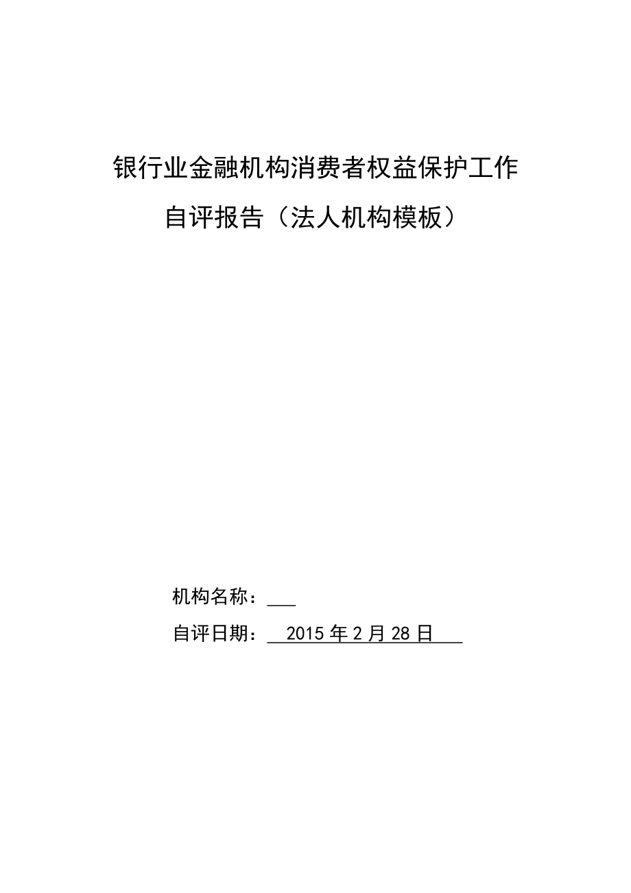 村镇银行消费者权益保护工作自评报告.doc_第1页